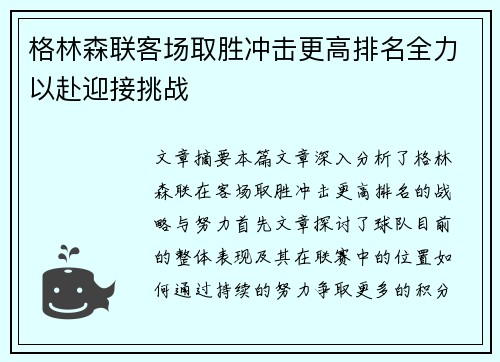 格林森联客场取胜冲击更高排名全力以赴迎接挑战
