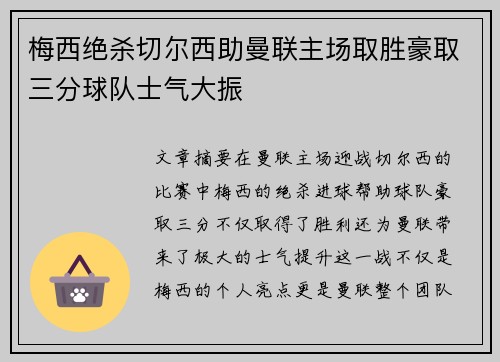 梅西绝杀切尔西助曼联主场取胜豪取三分球队士气大振