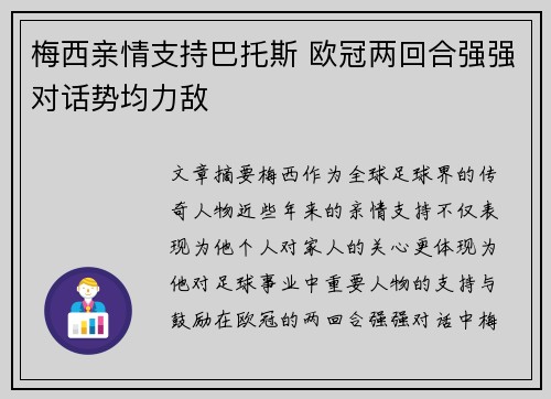 梅西亲情支持巴托斯 欧冠两回合强强对话势均力敌