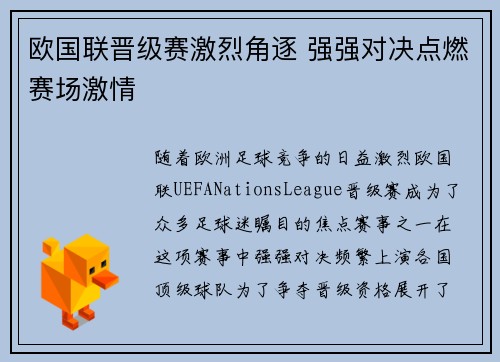欧国联晋级赛激烈角逐 强强对决点燃赛场激情