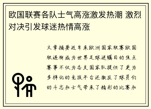 欧国联赛各队士气高涨激发热潮 激烈对决引发球迷热情高涨