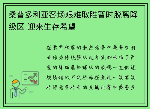 桑普多利亚客场艰难取胜暂时脱离降级区 迎来生存希望