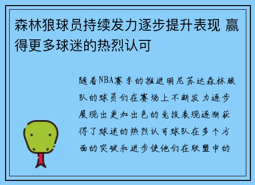 森林狼球员持续发力逐步提升表现 赢得更多球迷的热烈认可