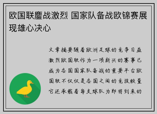 欧国联鏖战激烈 国家队备战欧锦赛展现雄心决心
