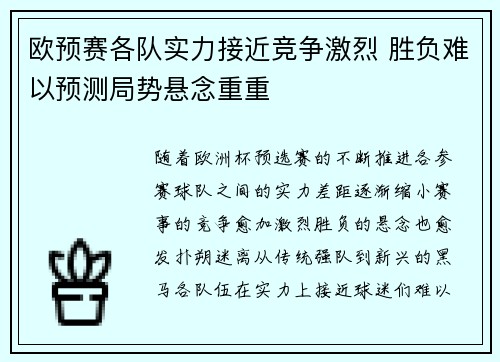 欧预赛各队实力接近竞争激烈 胜负难以预测局势悬念重重
