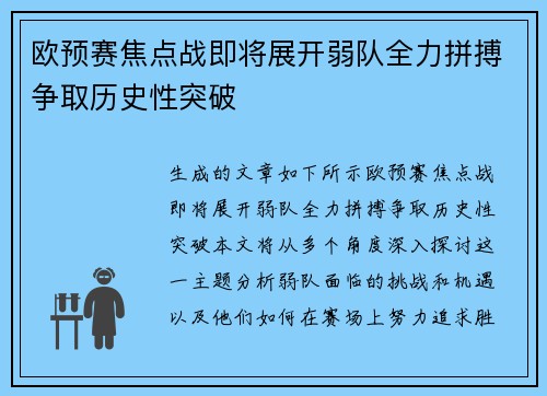 欧预赛焦点战即将展开弱队全力拼搏争取历史性突破
