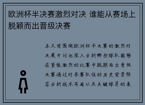 欧洲杯半决赛激烈对决 谁能从赛场上脱颖而出晋级决赛