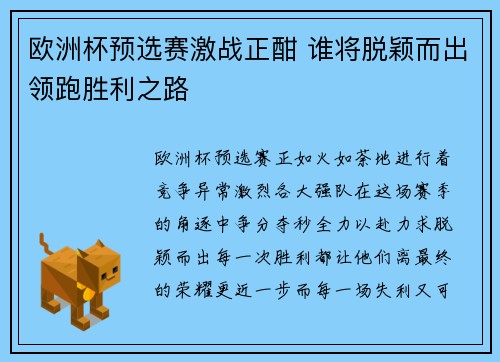 欧洲杯预选赛激战正酣 谁将脱颖而出领跑胜利之路