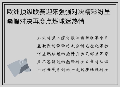 欧洲顶级联赛迎来强强对决精彩纷呈巅峰对决再度点燃球迷热情