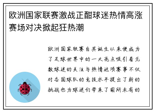 欧洲国家联赛激战正酣球迷热情高涨赛场对决掀起狂热潮