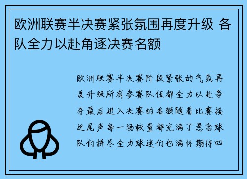 欧洲联赛半决赛紧张氛围再度升级 各队全力以赴角逐决赛名额