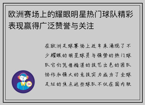 欧洲赛场上的耀眼明星热门球队精彩表现赢得广泛赞誉与关注