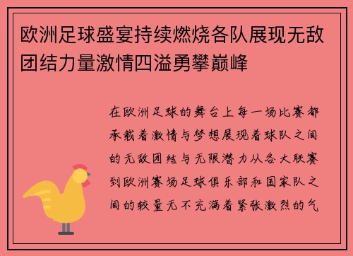 欧洲足球盛宴持续燃烧各队展现无敌团结力量激情四溢勇攀巅峰
