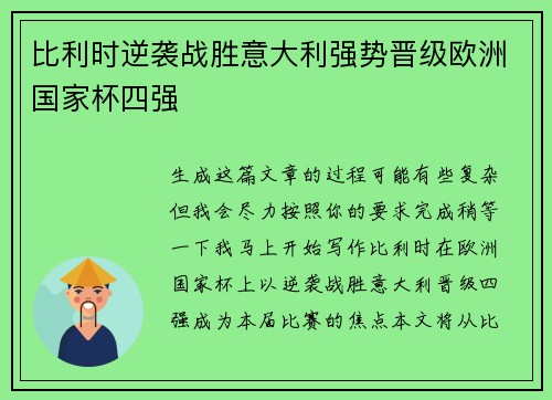 比利时逆袭战胜意大利强势晋级欧洲国家杯四强
