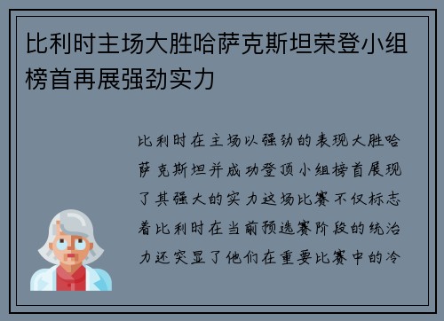 比利时主场大胜哈萨克斯坦荣登小组榜首再展强劲实力