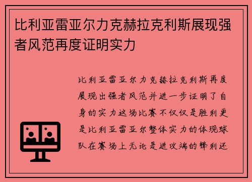 比利亚雷亚尔力克赫拉克利斯展现强者风范再度证明实力