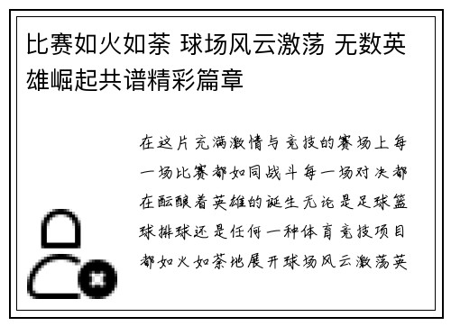 比赛如火如荼 球场风云激荡 无数英雄崛起共谱精彩篇章