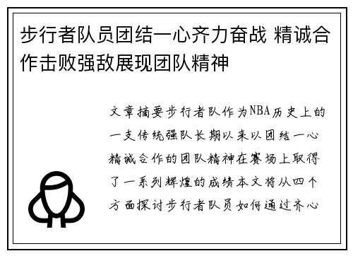 步行者队员团结一心齐力奋战 精诚合作击败强敌展现团队精神