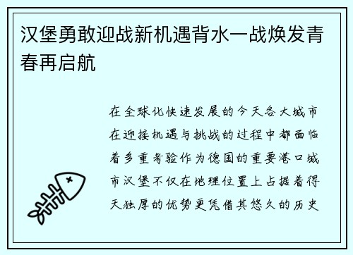 汉堡勇敢迎战新机遇背水一战焕发青春再启航