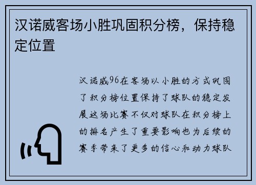 汉诺威客场小胜巩固积分榜，保持稳定位置
