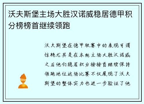 沃夫斯堡主场大胜汉诺威稳居德甲积分榜榜首继续领跑