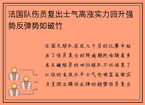 法国队伤员复出士气高涨实力回升强势反弹势如破竹