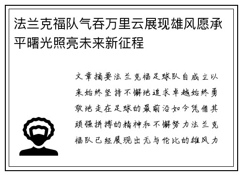 法兰克福队气吞万里云展现雄风愿承平曙光照亮未来新征程