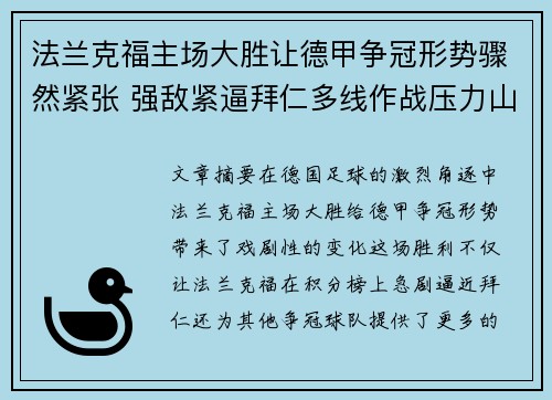 法兰克福主场大胜让德甲争冠形势骤然紧张 强敌紧逼拜仁多线作战压力山大