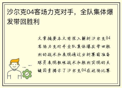 沙尔克04客场力克对手，全队集体爆发带回胜利