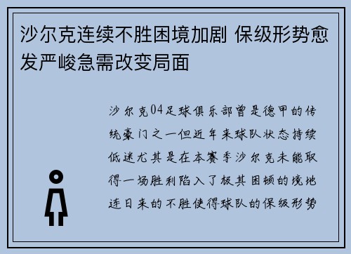 沙尔克连续不胜困境加剧 保级形势愈发严峻急需改变局面