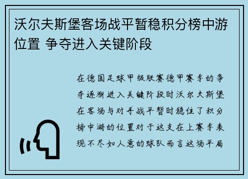 沃尔夫斯堡客场战平暂稳积分榜中游位置 争夺进入关键阶段