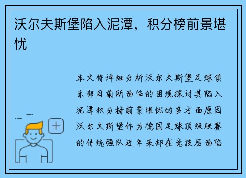 沃尔夫斯堡陷入泥潭，积分榜前景堪忧