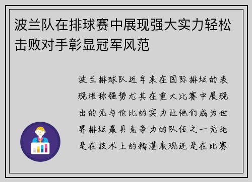 波兰队在排球赛中展现强大实力轻松击败对手彰显冠军风范