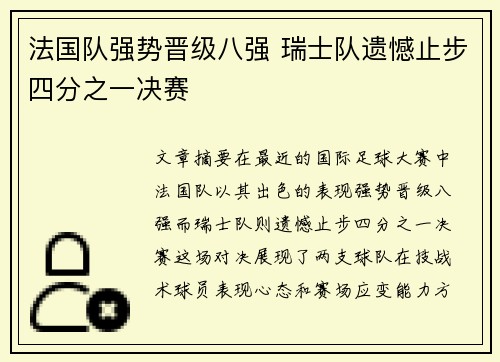法国队强势晋级八强 瑞士队遗憾止步四分之一决赛