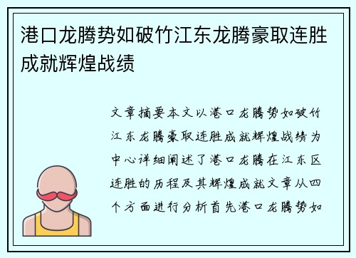 港口龙腾势如破竹江东龙腾豪取连胜成就辉煌战绩