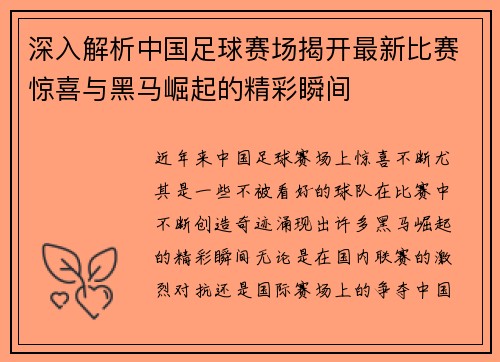 深入解析中国足球赛场揭开最新比赛惊喜与黑马崛起的精彩瞬间