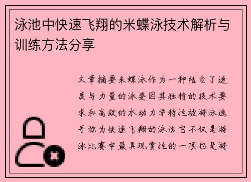 泳池中快速飞翔的米蝶泳技术解析与训练方法分享