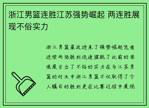 浙江男篮连胜江苏强势崛起 两连胜展现不俗实力