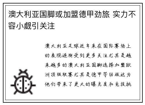澳大利亚国脚或加盟德甲劲旅 实力不容小觑引关注