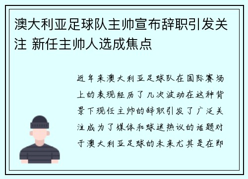 澳大利亚足球队主帅宣布辞职引发关注 新任主帅人选成焦点