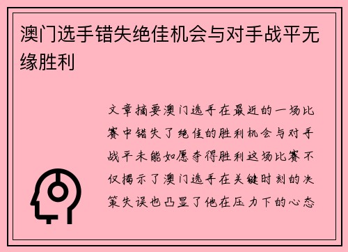 澳门选手错失绝佳机会与对手战平无缘胜利 