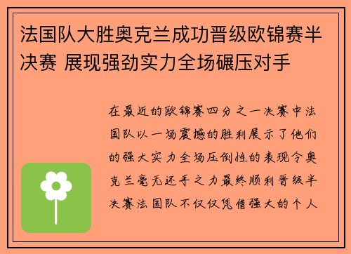 法国队大胜奥克兰成功晋级欧锦赛半决赛 展现强劲实力全场碾压对手