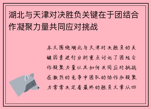 湖北与天津对决胜负关键在于团结合作凝聚力量共同应对挑战