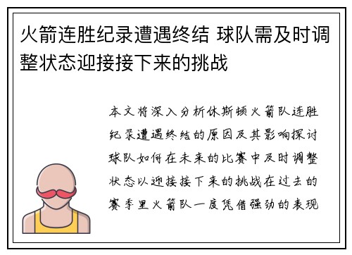 火箭连胜纪录遭遇终结 球队需及时调整状态迎接接下来的挑战