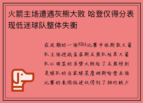 火箭主场遭遇灰熊大败 哈登仅得分表现低迷球队整体失衡