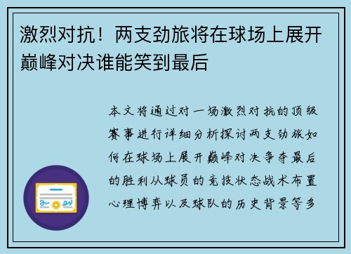 激烈对抗！两支劲旅将在球场上展开巅峰对决谁能笑到最后