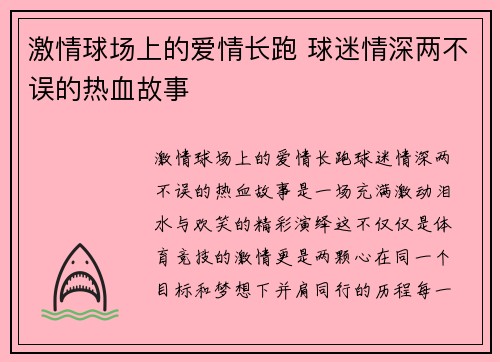 激情球场上的爱情长跑 球迷情深两不误的热血故事