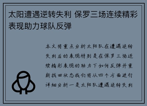 太阳遭遇逆转失利 保罗三场连续精彩表现助力球队反弹