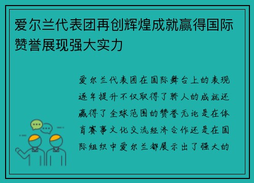 爱尔兰代表团再创辉煌成就赢得国际赞誉展现强大实力