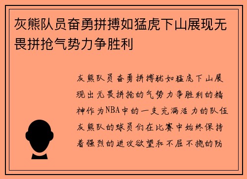 灰熊队员奋勇拼搏如猛虎下山展现无畏拼抢气势力争胜利